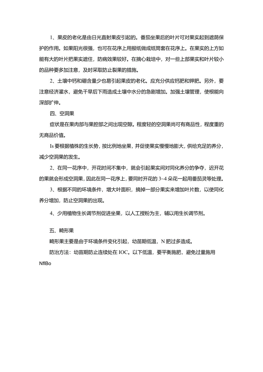 番茄生理性病害防.docx_第2页