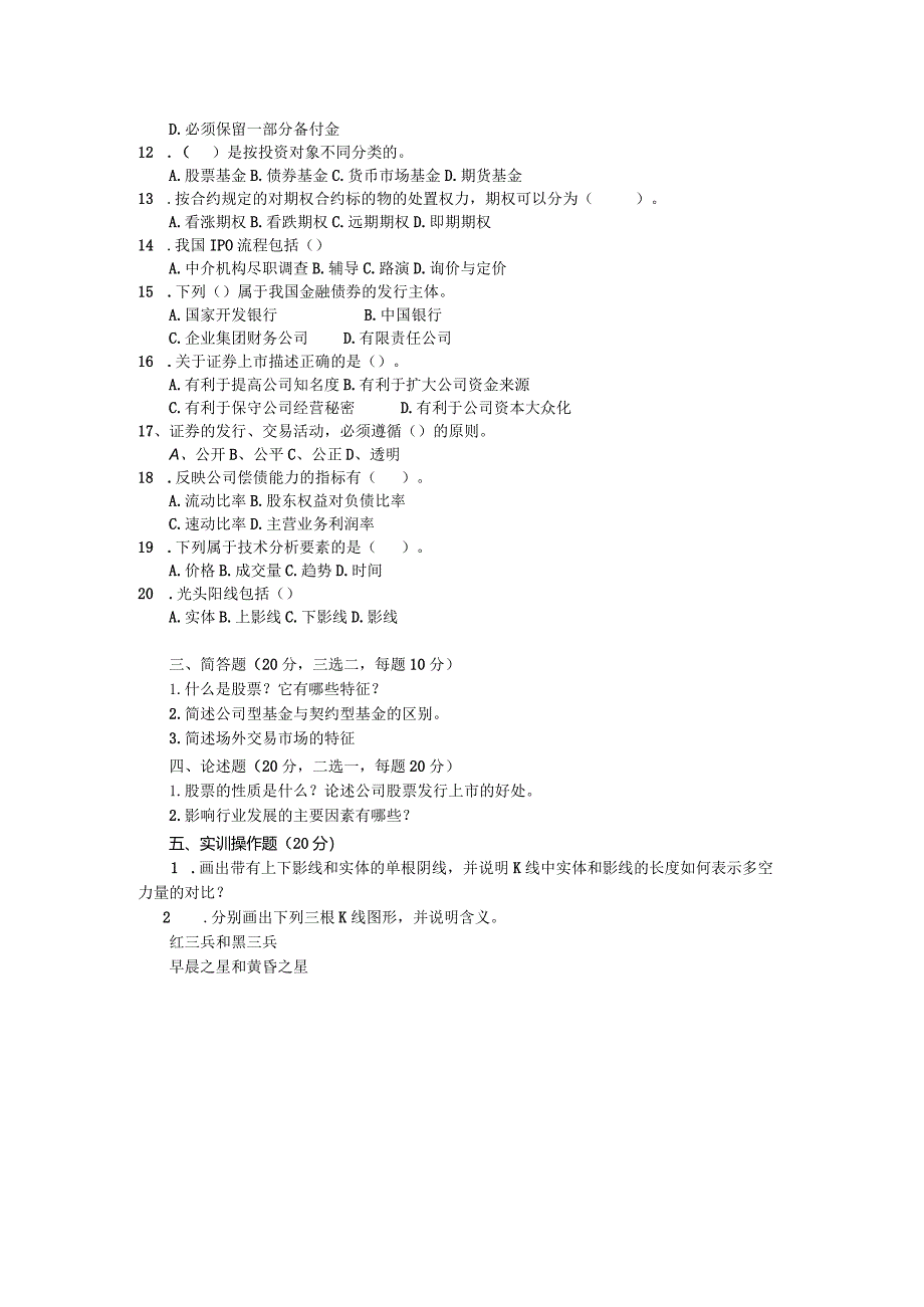 证券投资学配套试题A.docx_第3页