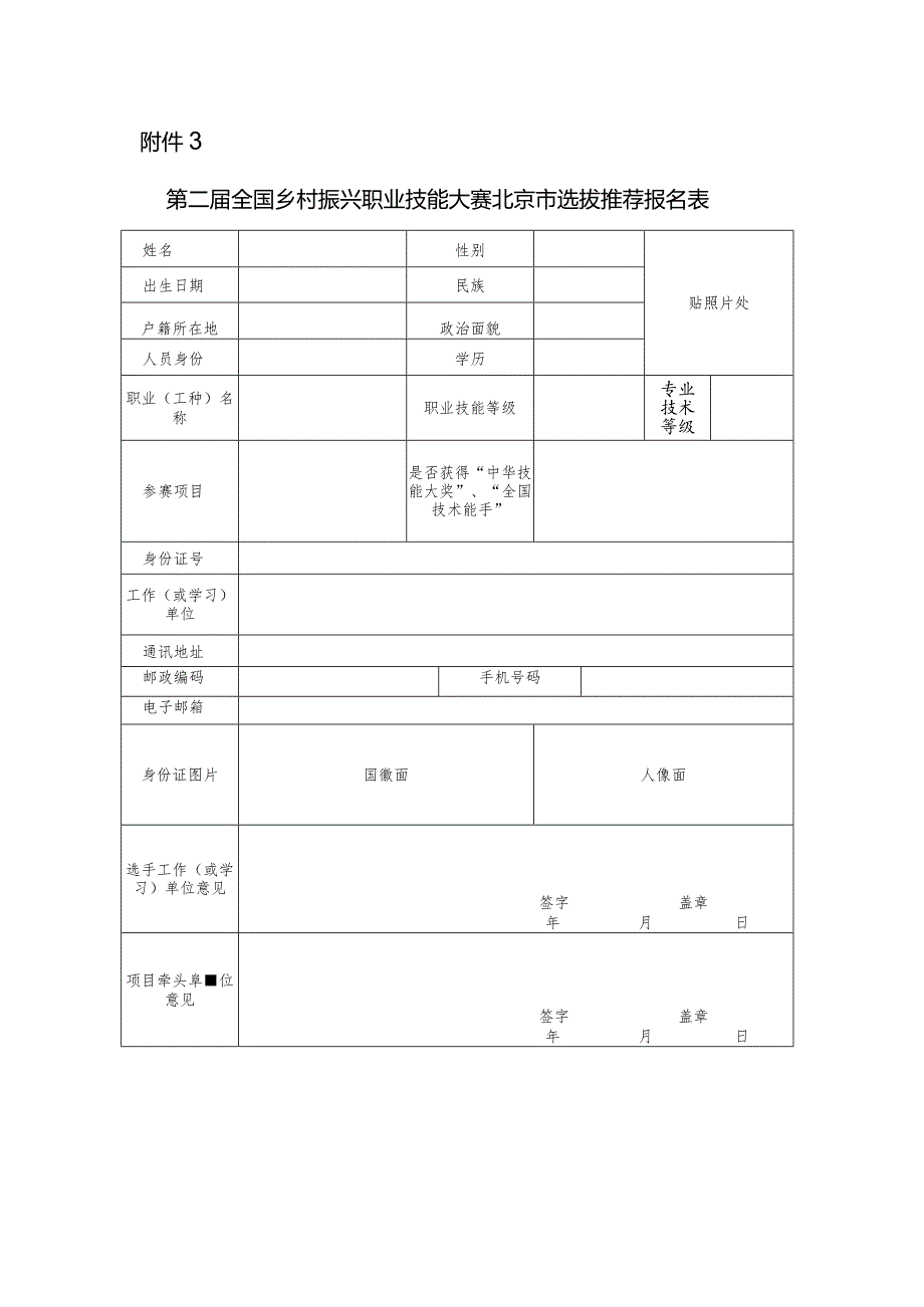 第二届全国乡村振兴职业技能大赛北京市选拔推荐报名表.docx_第1页