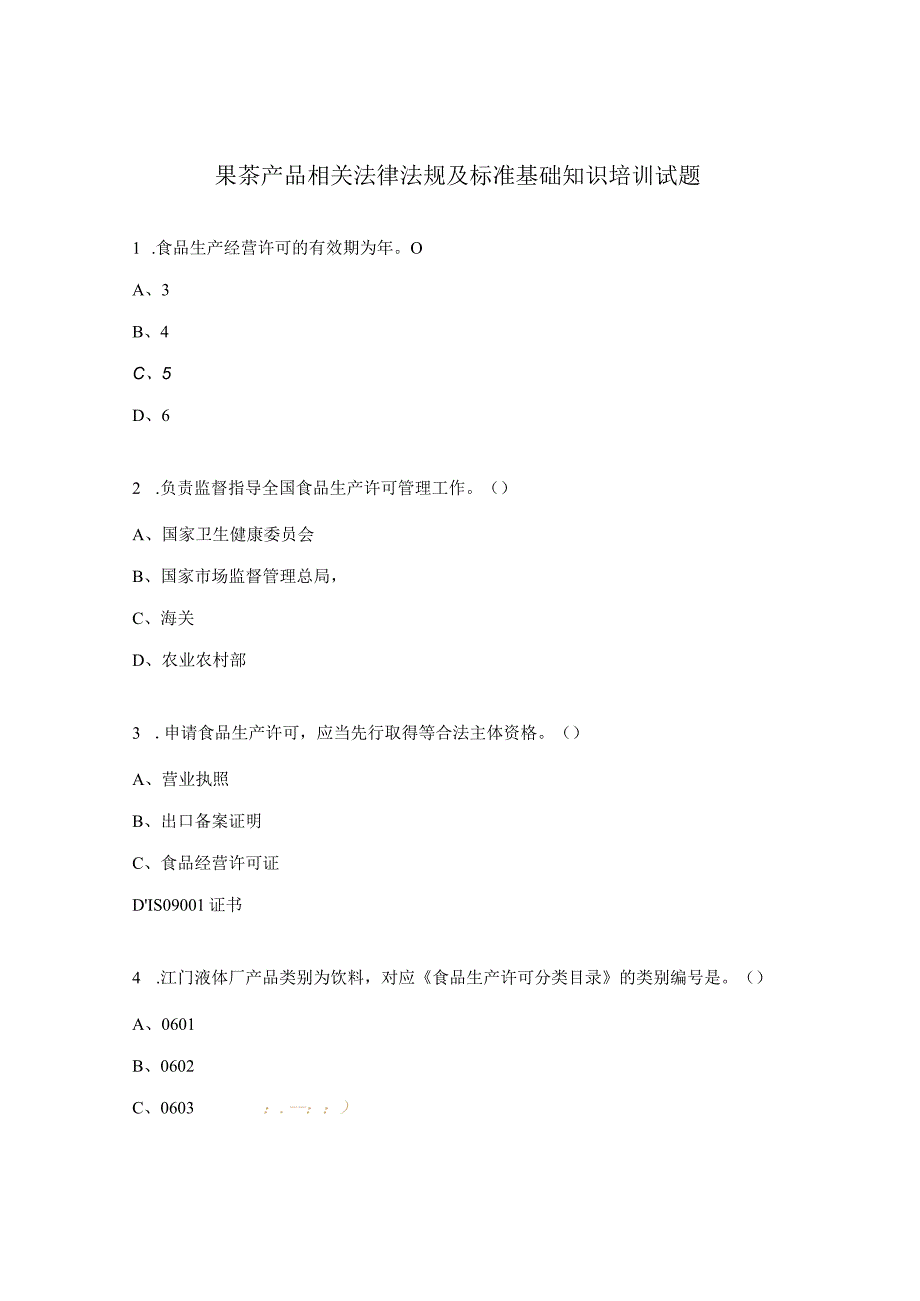 果茶产品相关法律法规及标准基础知识培训试题.docx_第1页