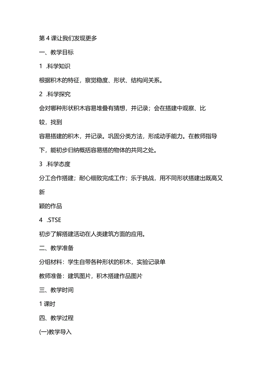 湘教版一年级科学上册1.4《让我们发现更多》.docx_第1页