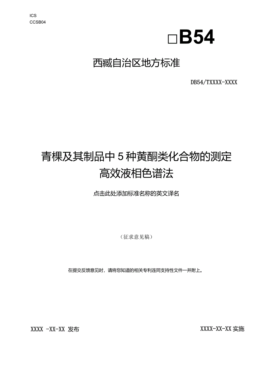 青稞及其制品中5种黄酮类化合物的测定.docx_第1页