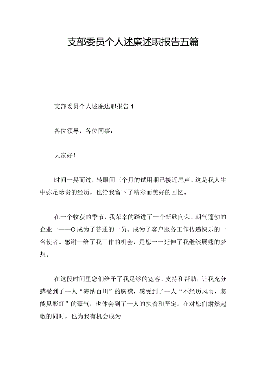 支部委员个人述廉述职报告五篇.docx_第1页