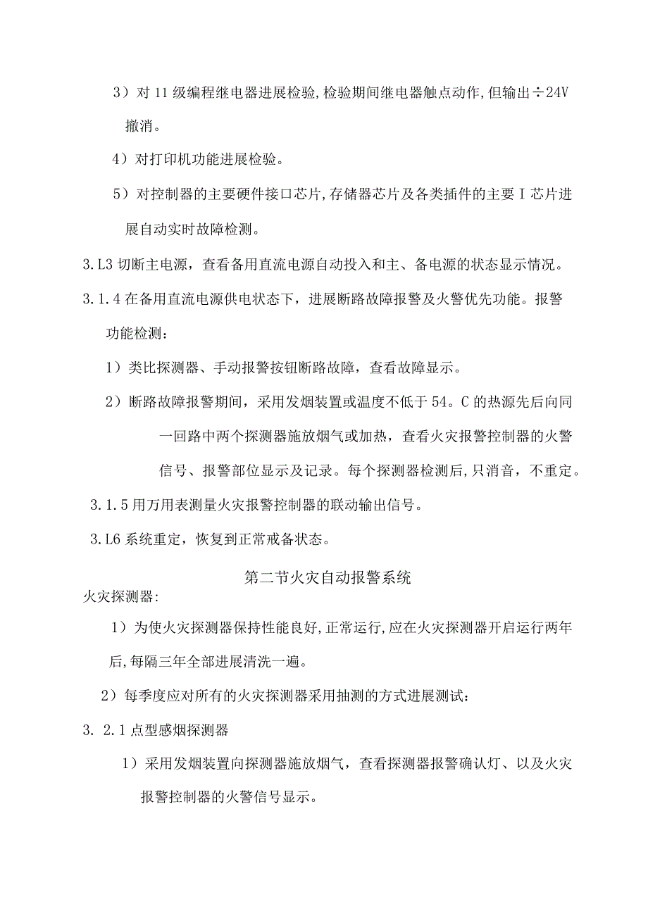 消防设备维护保养方案说明.docx_第2页