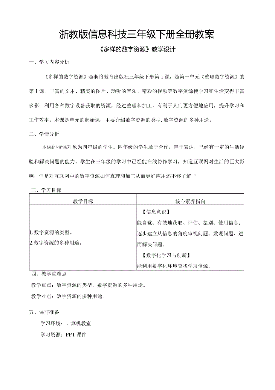 浙教版信息科技三年级下册全册教案教学设计.docx_第1页