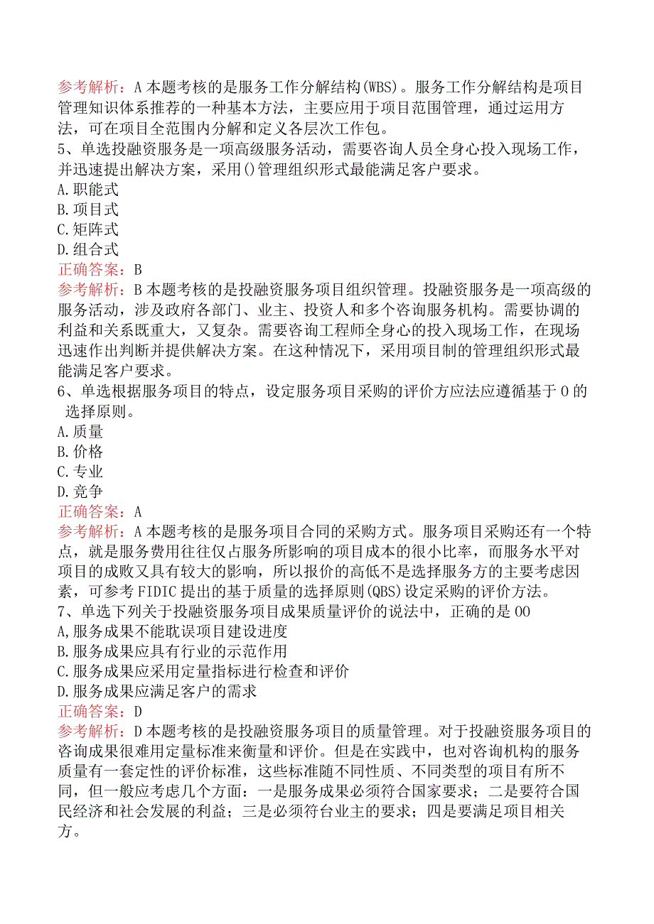 招标采购项目管理：服务项目管理考点巩固（题库版）.docx_第2页