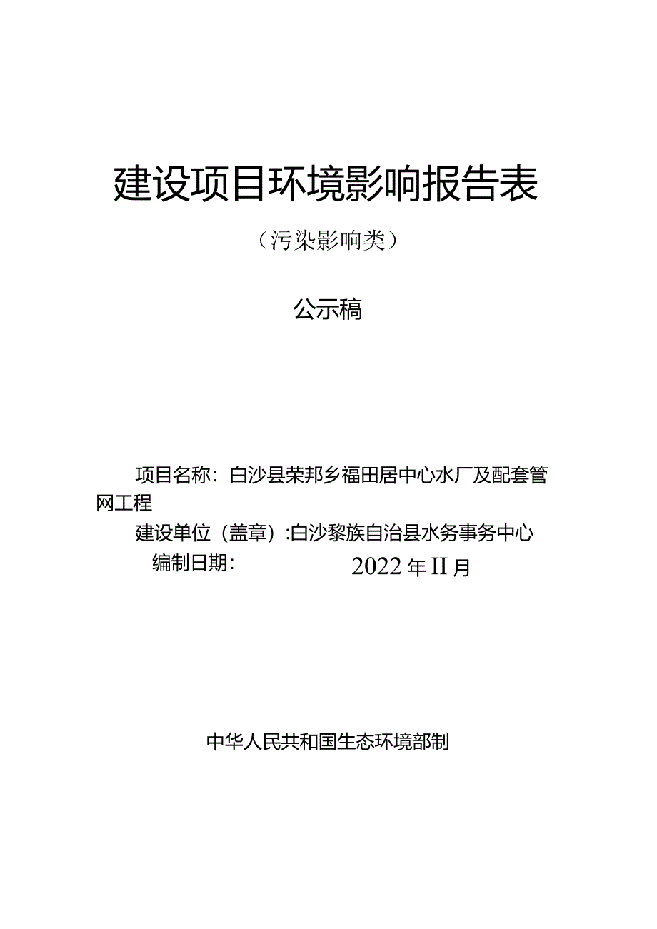 白沙黎族自治县荣邦乡芙蓉田居中心水厂及配套管网工程环评报告.docx_第1页