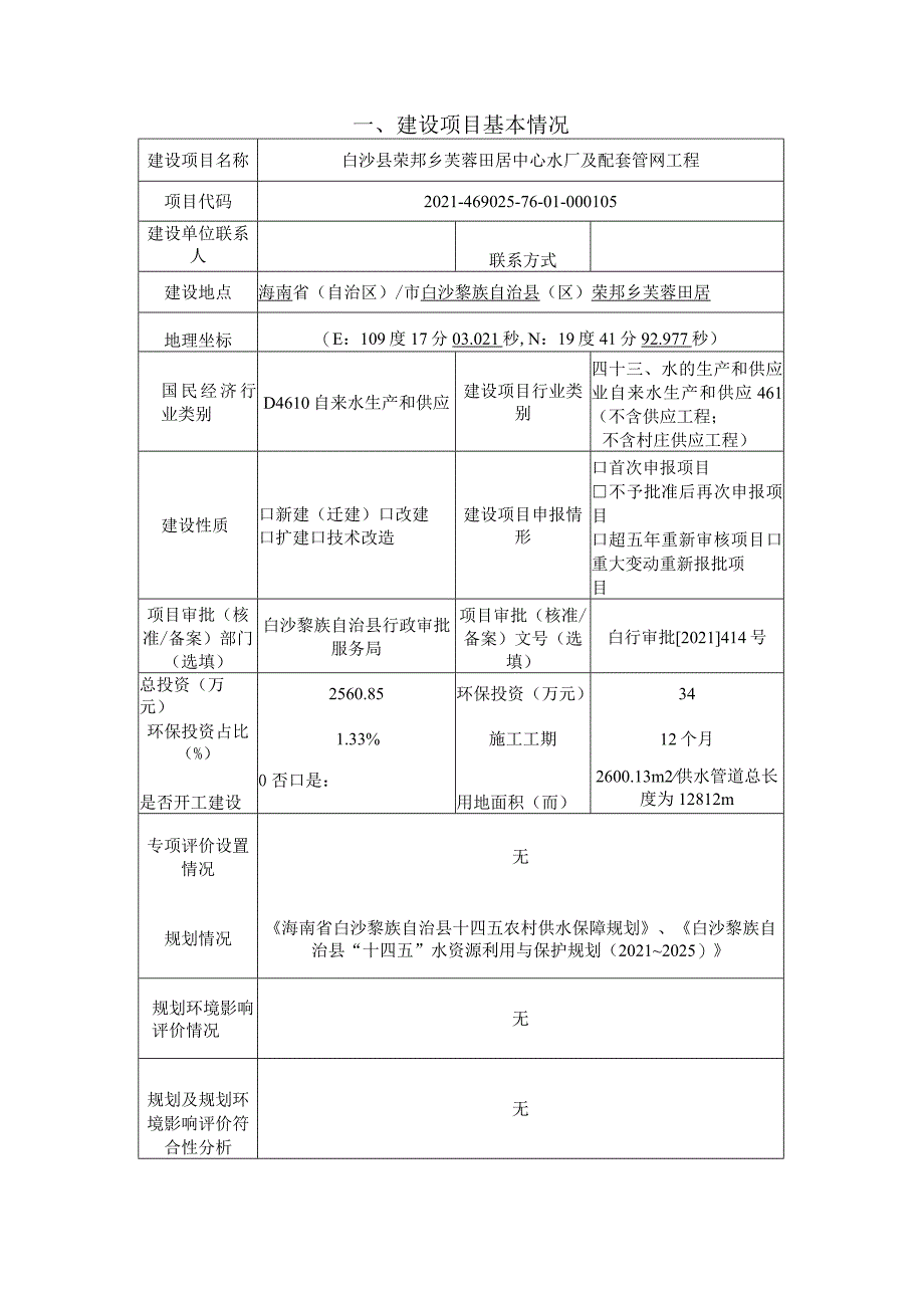 白沙黎族自治县荣邦乡芙蓉田居中心水厂及配套管网工程环评报告.docx_第2页