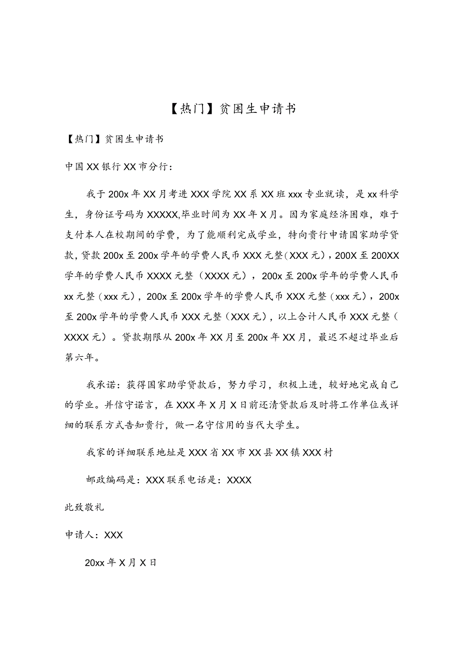 贫困生申请书(4).docx_第1页