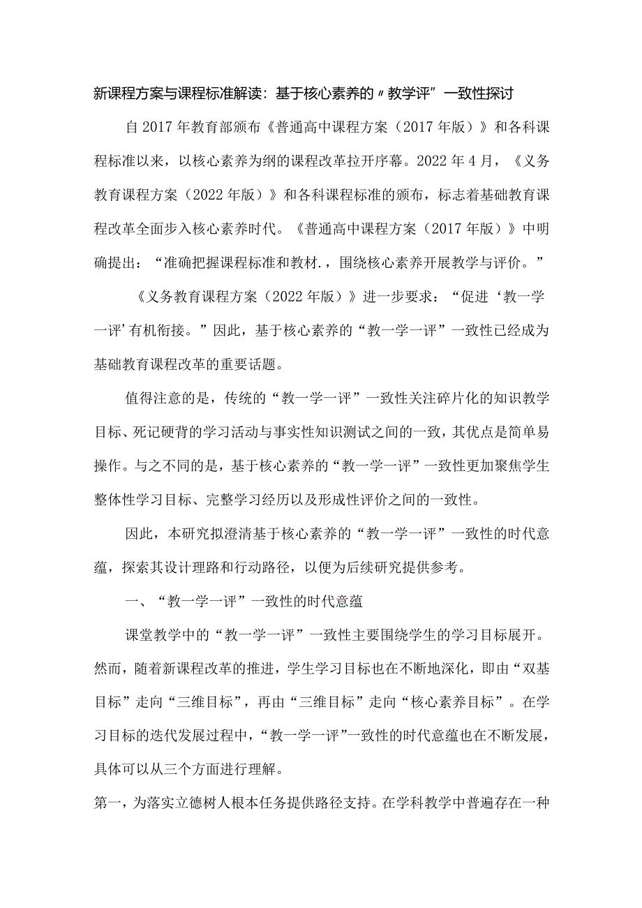 新课程方案与课程标准解读：基于核心素养的“教学评”一致性探讨.docx_第1页