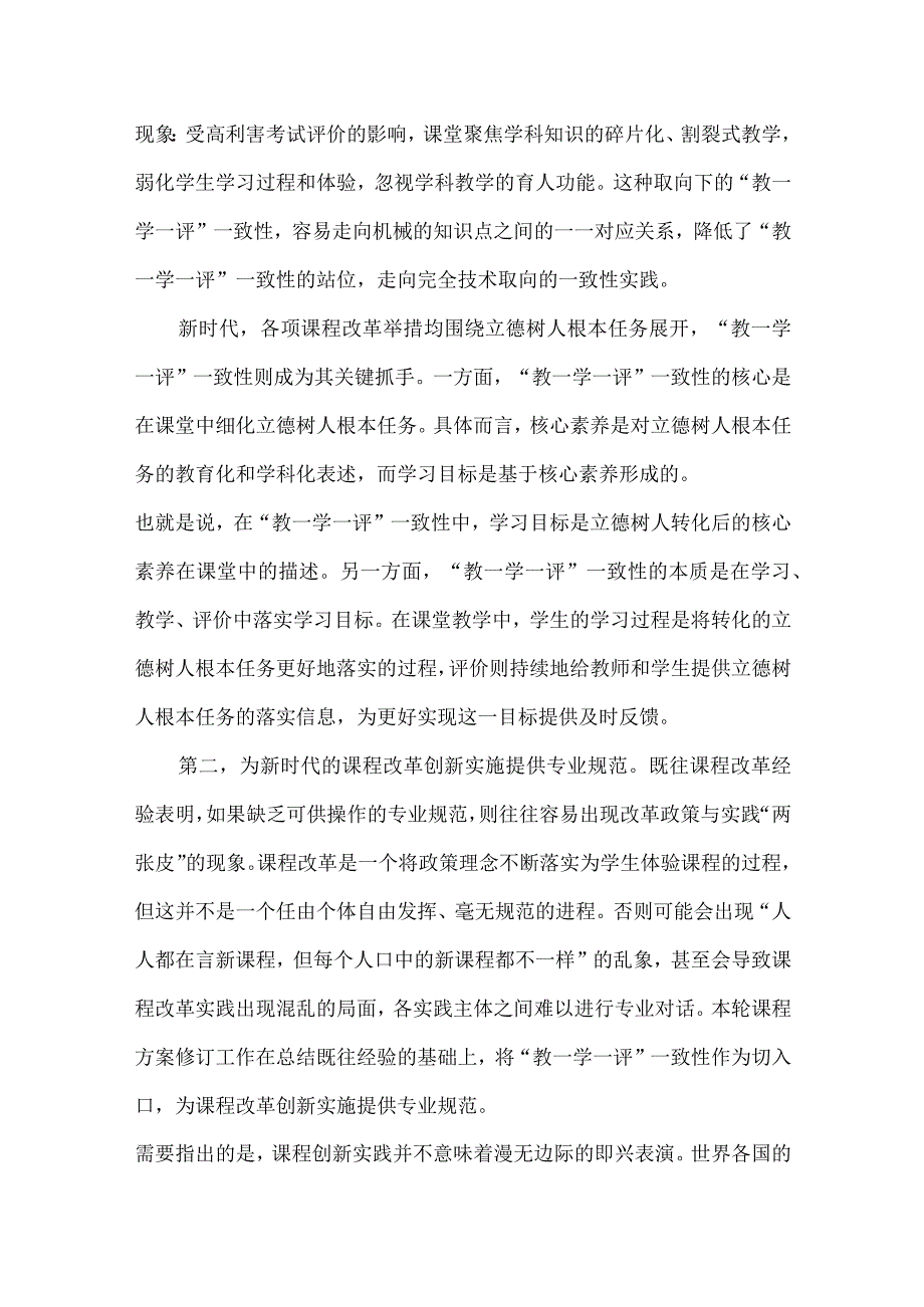 新课程方案与课程标准解读：基于核心素养的“教学评”一致性探讨.docx_第2页