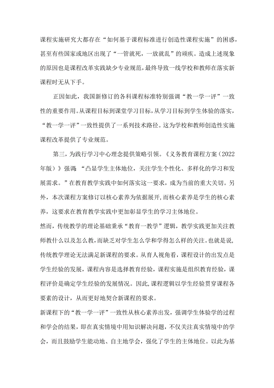 新课程方案与课程标准解读：基于核心素养的“教学评”一致性探讨.docx_第3页