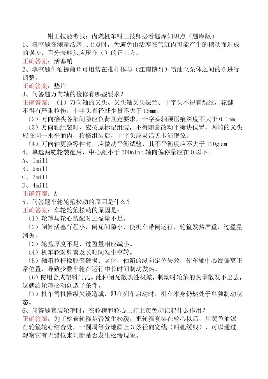 钳工技能考试：内燃机车钳工技师必看题库知识点（题库版）.docx_第1页