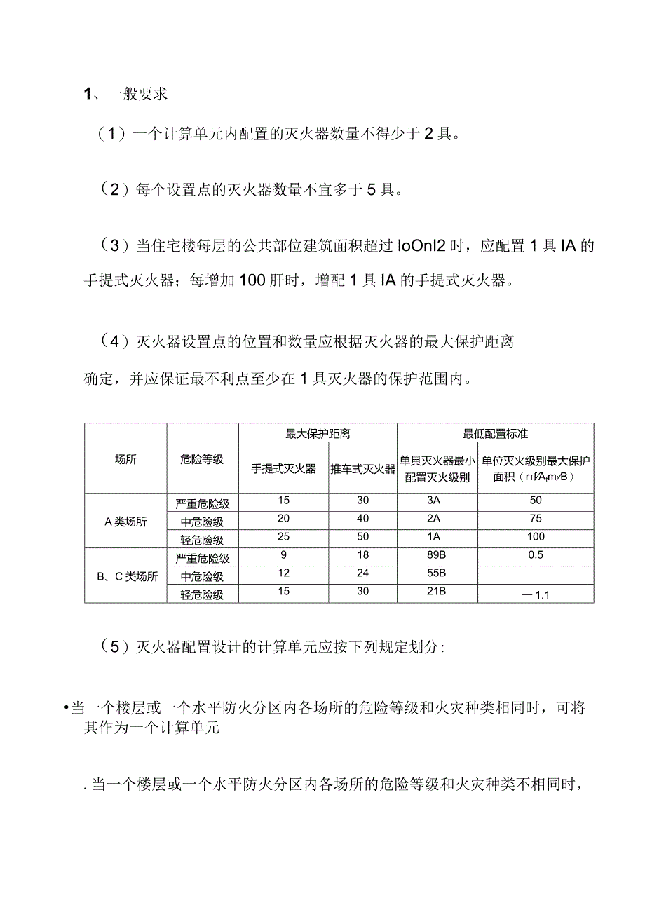 车间配备灭火器数量的确定.docx_第1页