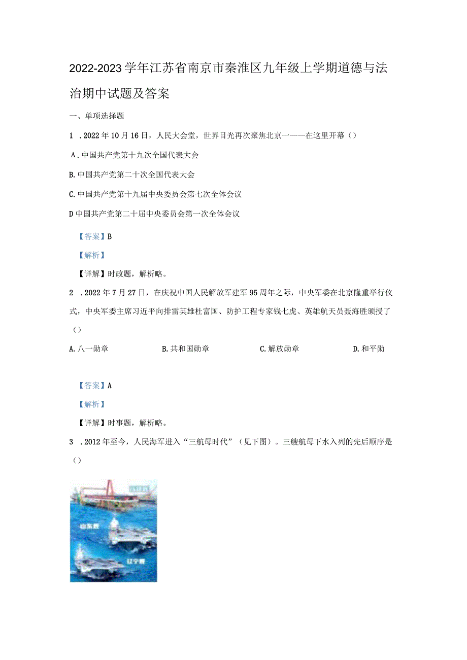 江苏省南京市秦淮区九年级上学期道德与法治期中试题及答案.docx_第1页