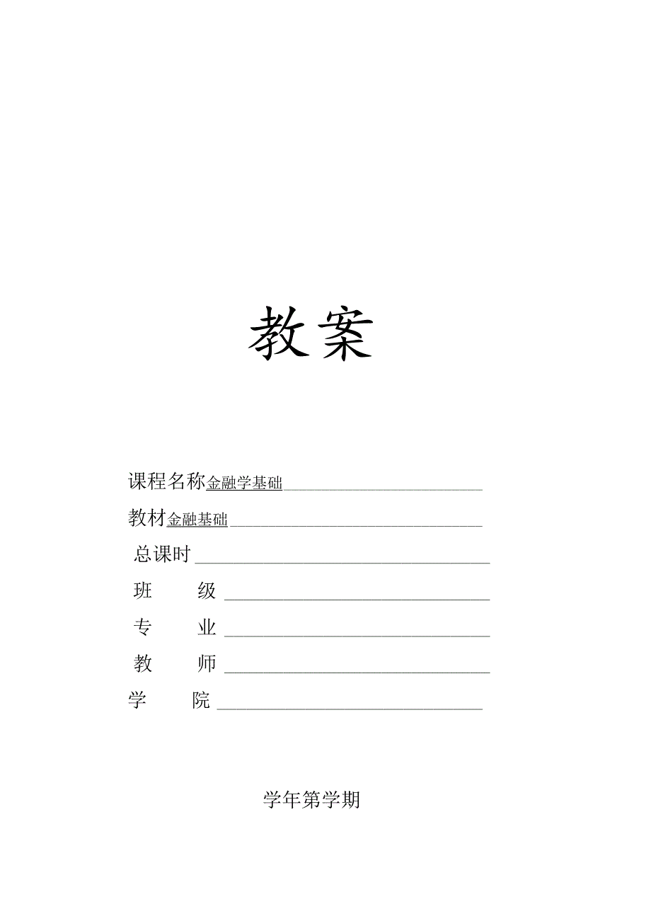 金融基础（第四版）教案.docx_第1页