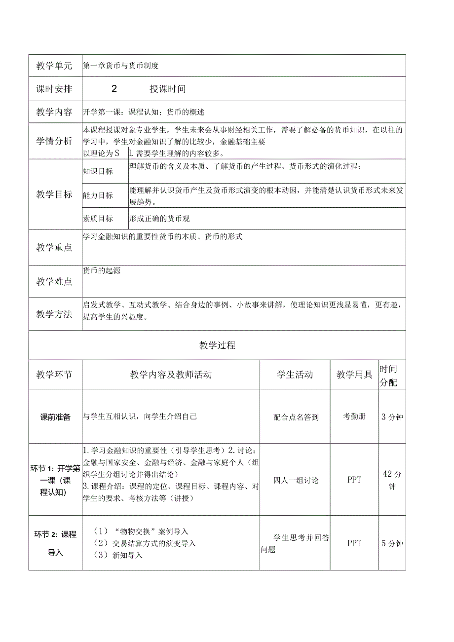 金融基础（第四版）教案.docx_第2页