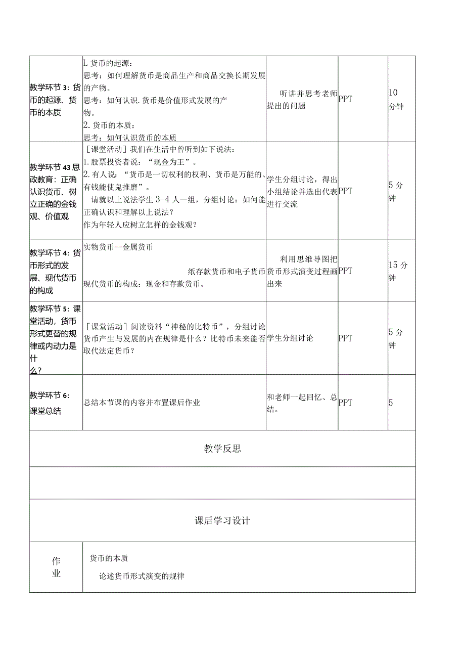 金融基础（第四版）教案.docx_第3页