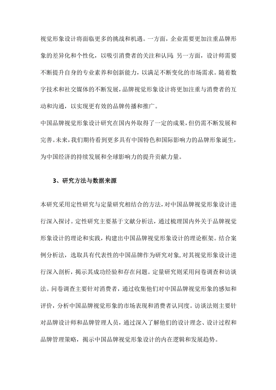 百年中国品牌视觉形象设计研究.docx_第3页