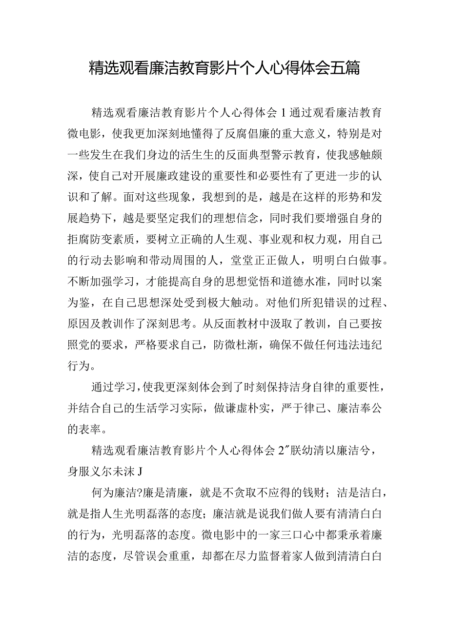 精选观看廉洁教育影片个人心得体会五篇.docx_第1页