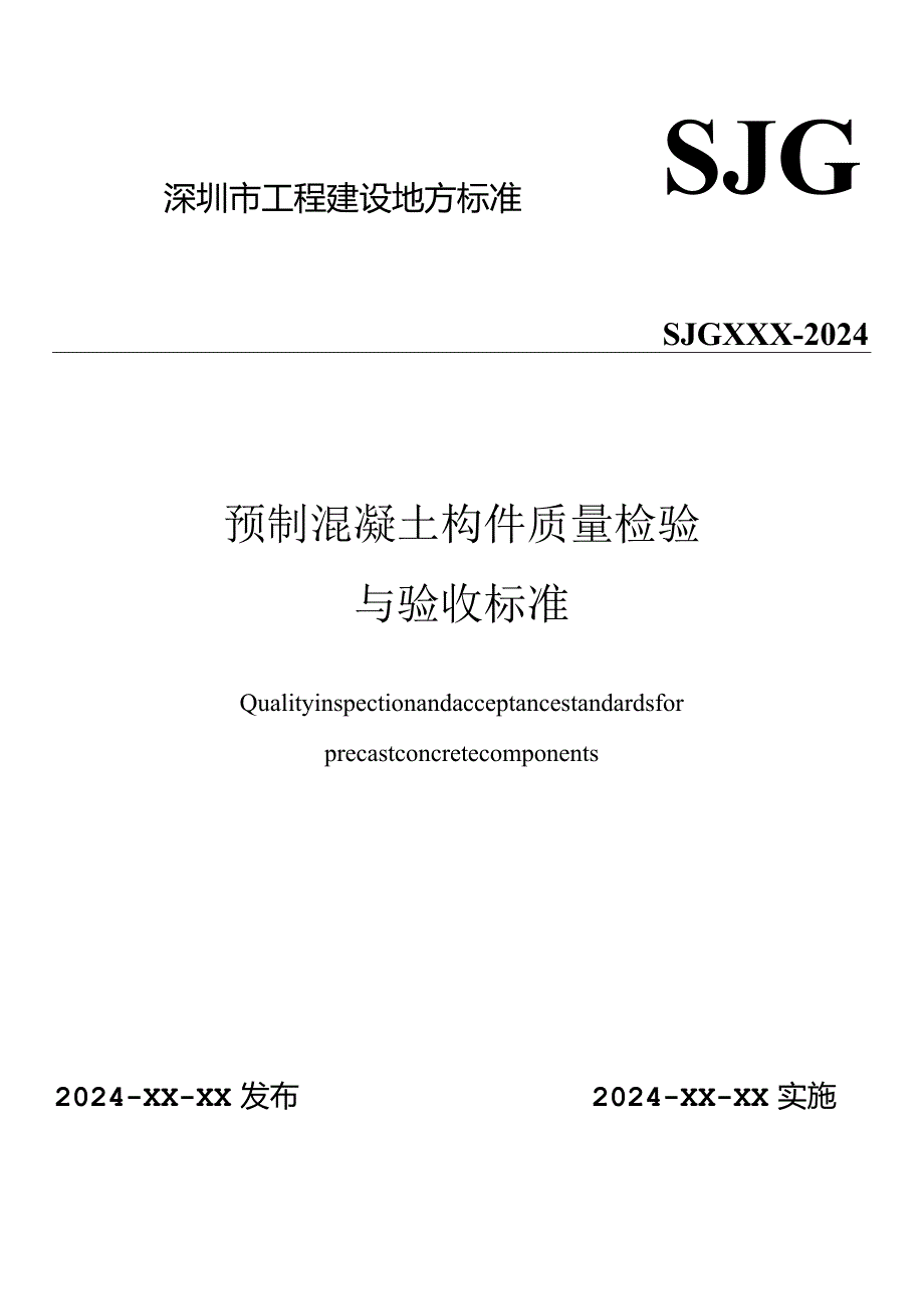 深圳《预制混凝土构件质量验收规程》（征求意见稿）.docx_第1页