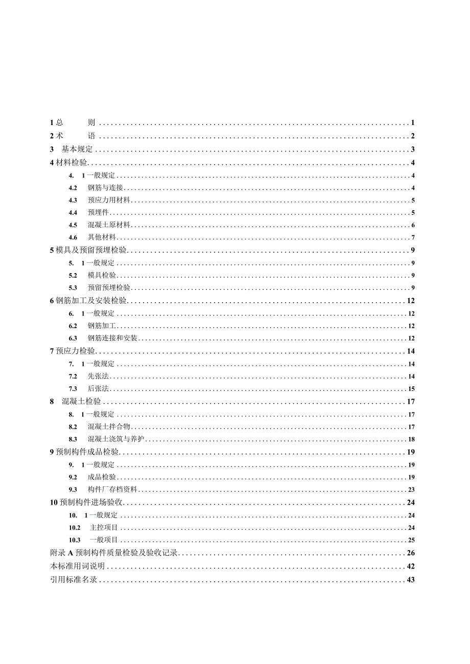 深圳《预制混凝土构件质量验收规程》（征求意见稿）.docx_第3页