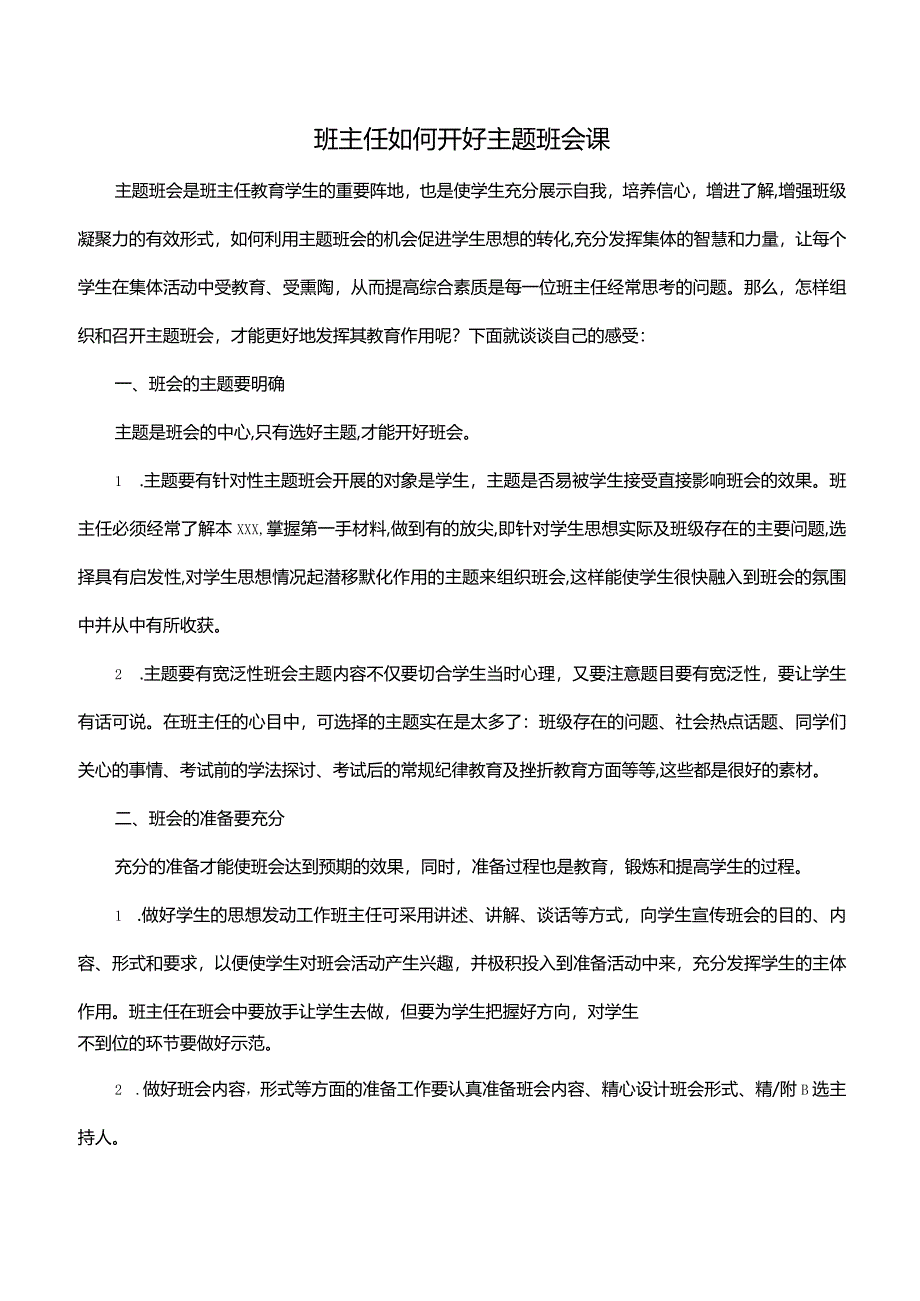 班主任如何开好主题班会课.docx_第1页