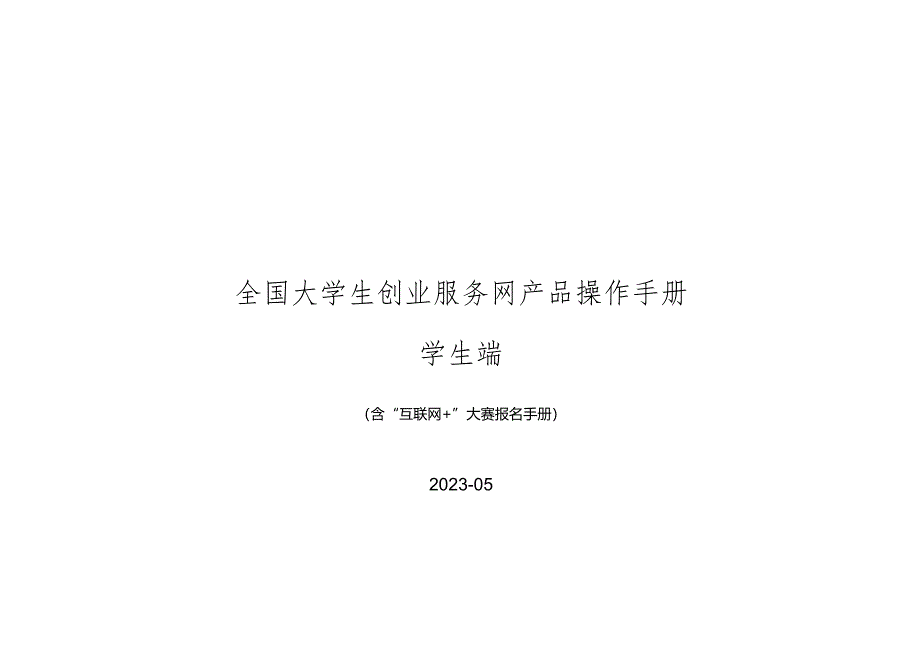 第九届中国国际“互联网＋”大学生创新创业大赛学生操作手册.docx_第1页