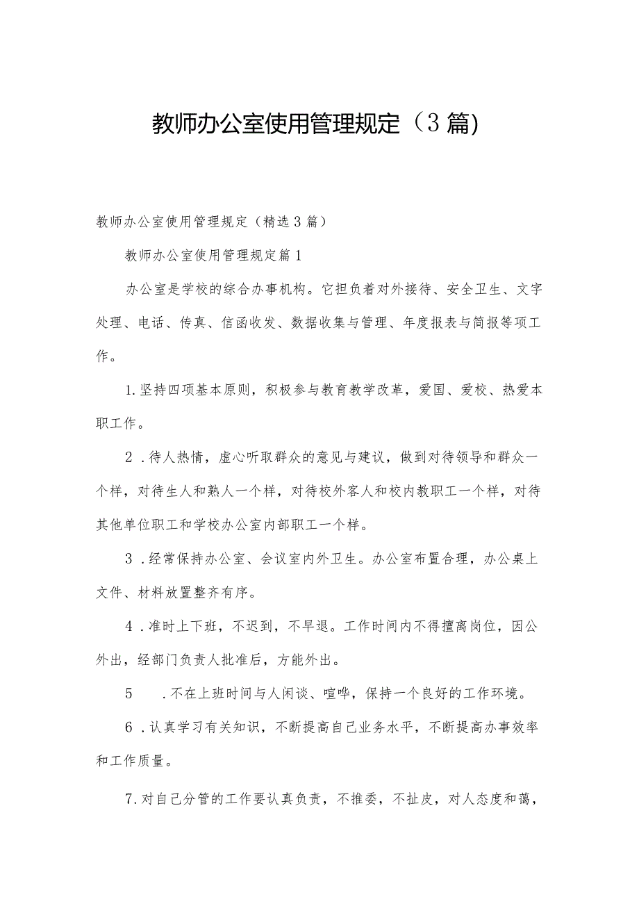 教师办公室使用管理规定（3篇）.docx_第1页