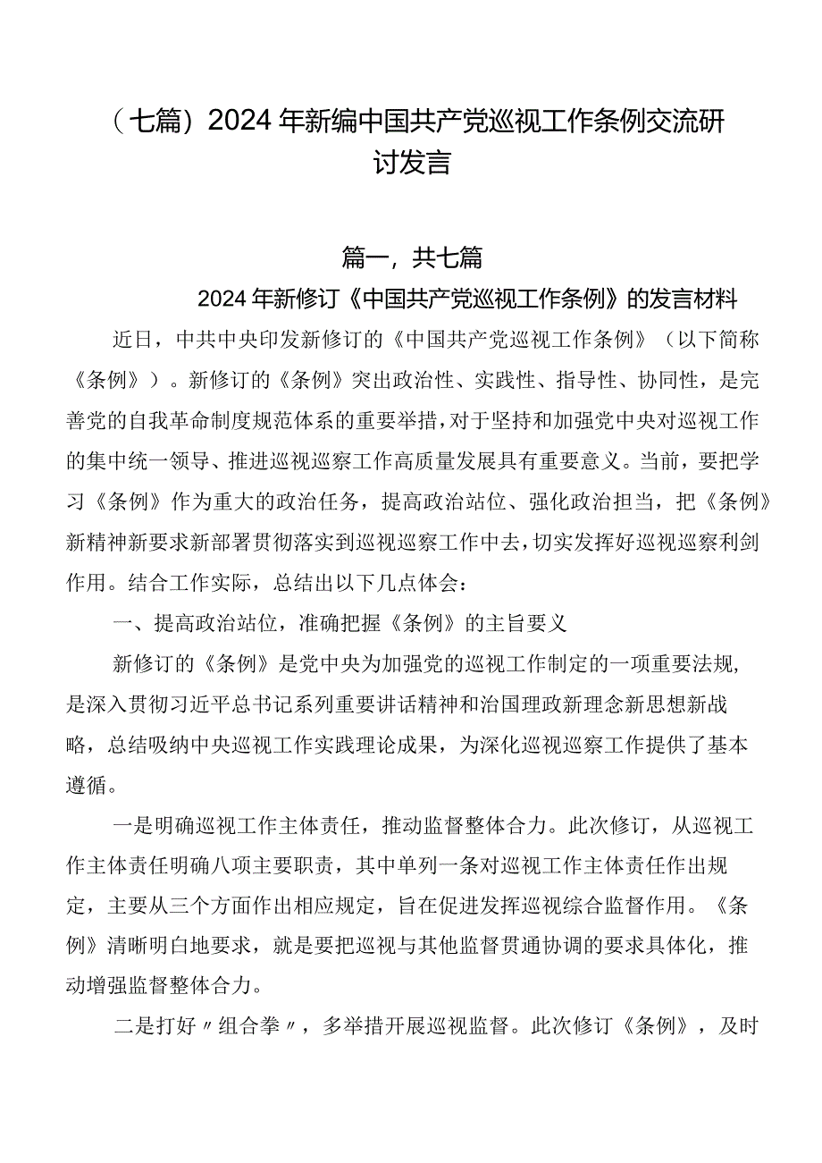 （七篇）2024年新编中国共产党巡视工作条例交流研讨发言.docx_第1页