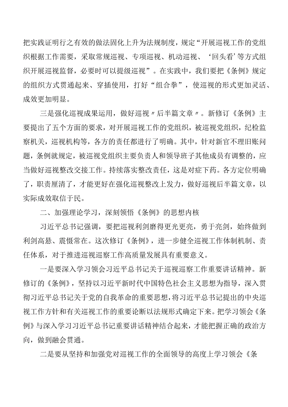 （七篇）2024年新编中国共产党巡视工作条例交流研讨发言.docx_第2页