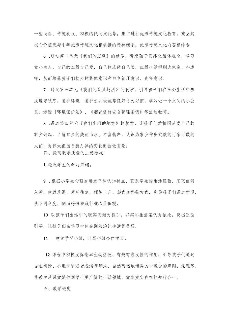 部编二年级道德与法治上册教学计划+教学进度表.docx_第2页