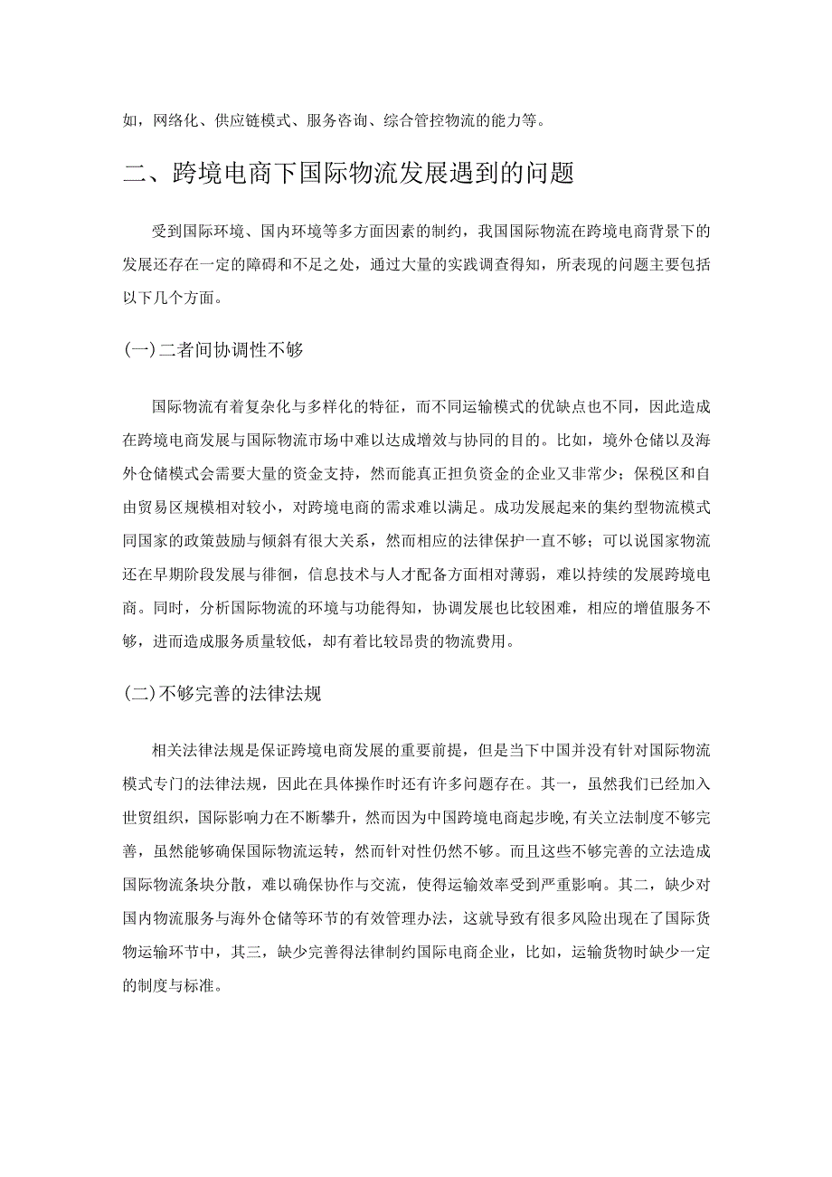 跨境电商环境下国际物流模式分析.docx_第2页