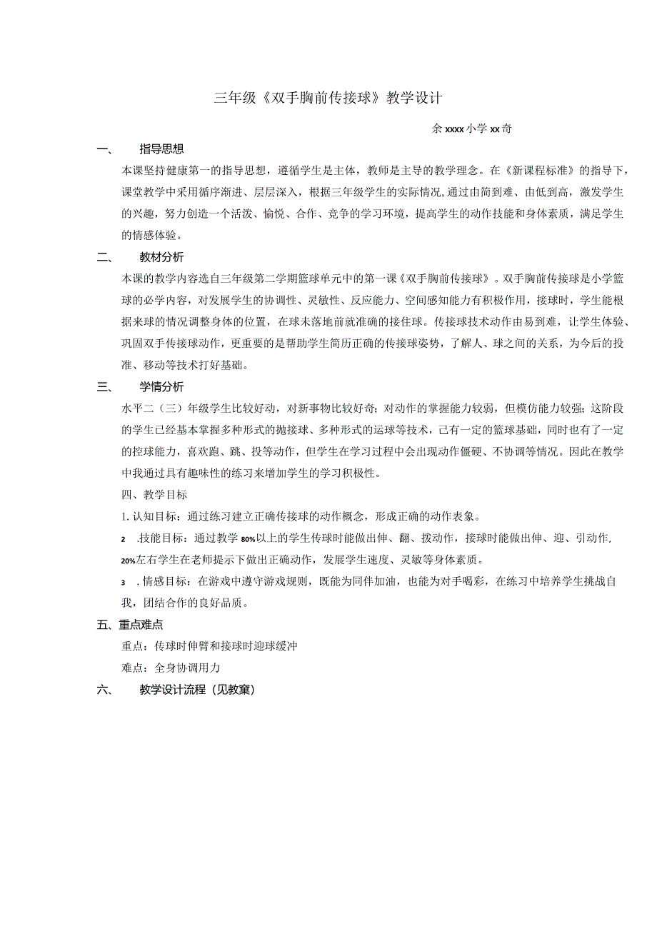 篮球双手胸前传接球教案公开课教案教学设计课件资料.docx_第1页