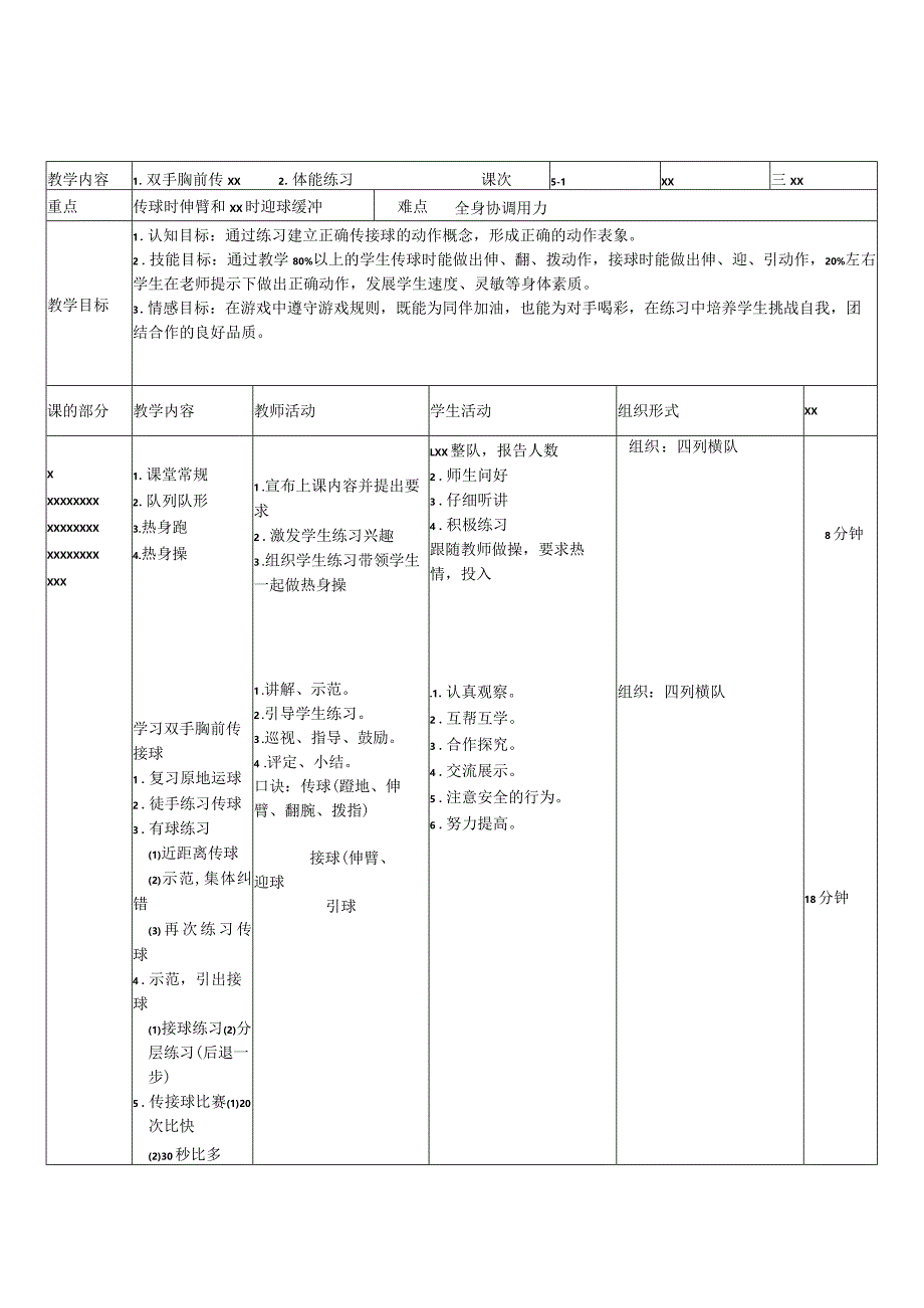 篮球双手胸前传接球教案公开课教案教学设计课件资料.docx_第2页