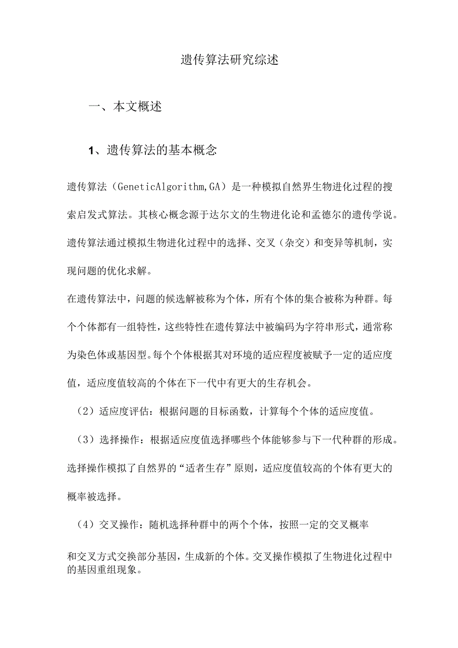 遗传算法研究综述.docx_第1页