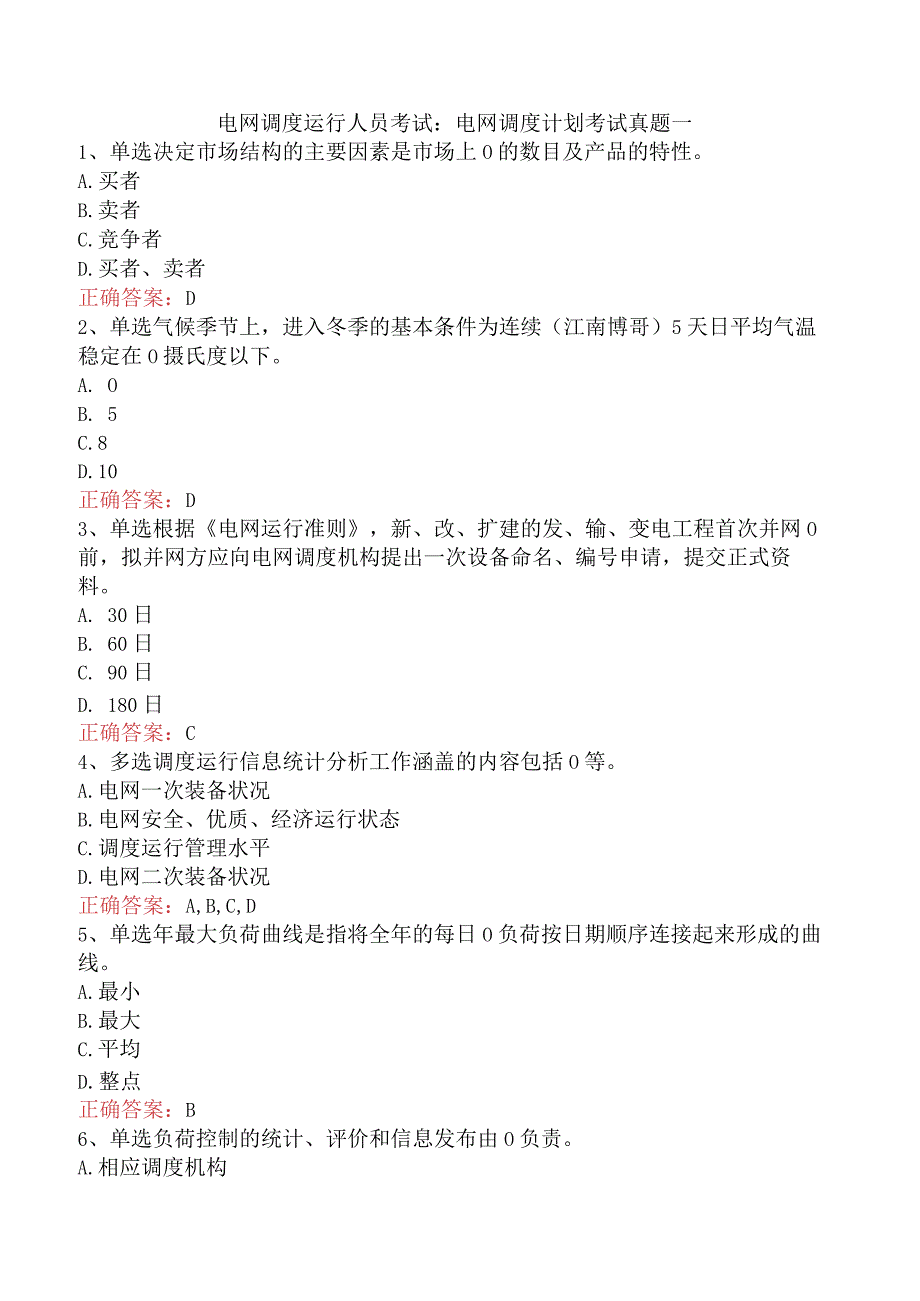 电网调度运行人员考试：电网调度计划考试真题一.docx_第1页