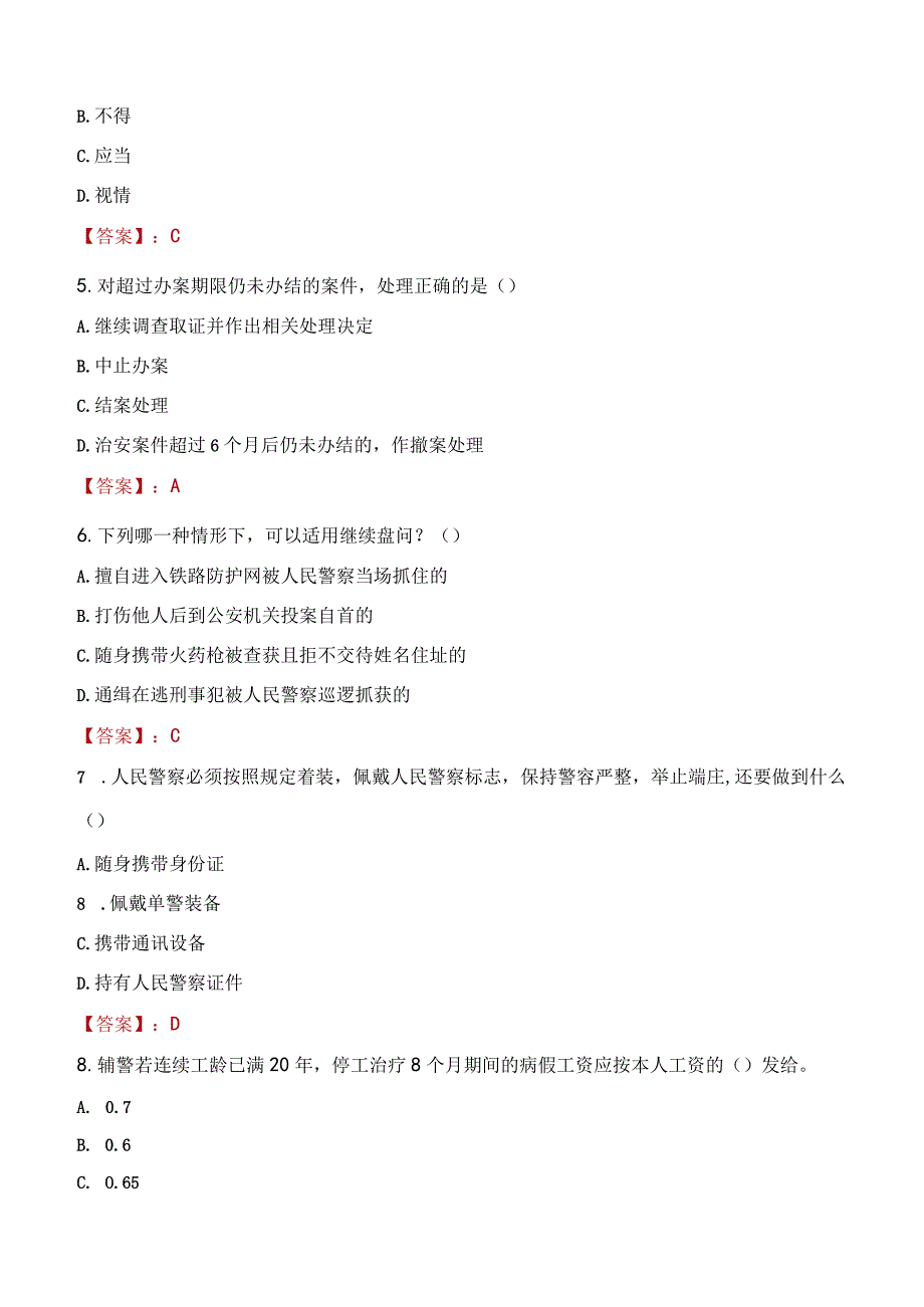 沈阳大东区辅警招聘考试真题2023.docx_第2页