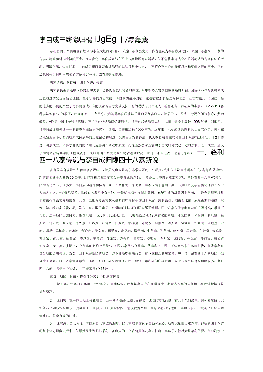 李自成最终隐归慈利县四十八寨说献疑.docx_第1页