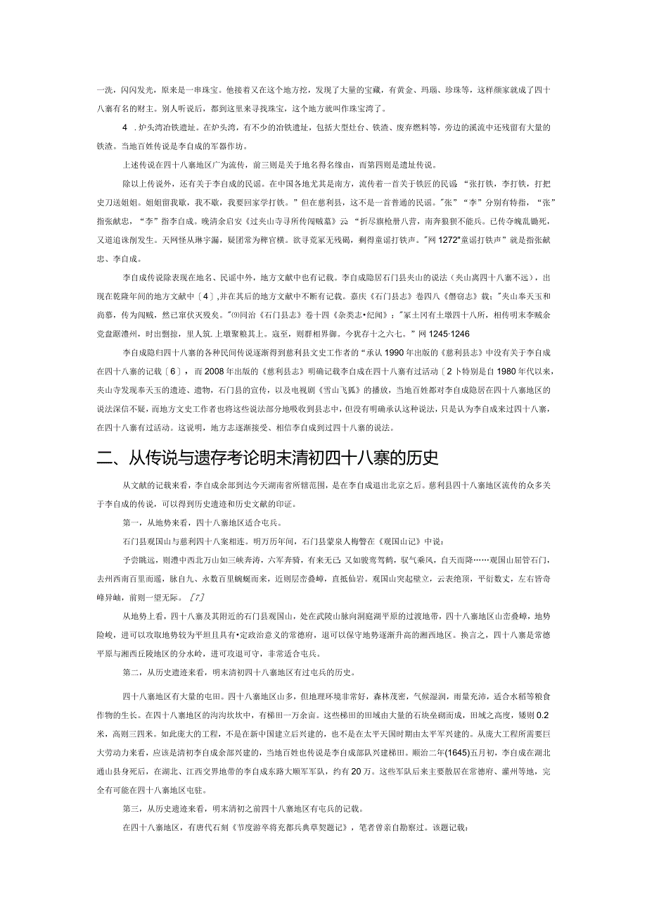 李自成最终隐归慈利县四十八寨说献疑.docx_第2页