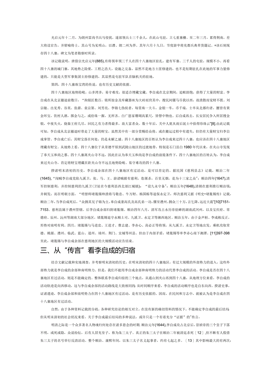 李自成最终隐归慈利县四十八寨说献疑.docx_第3页