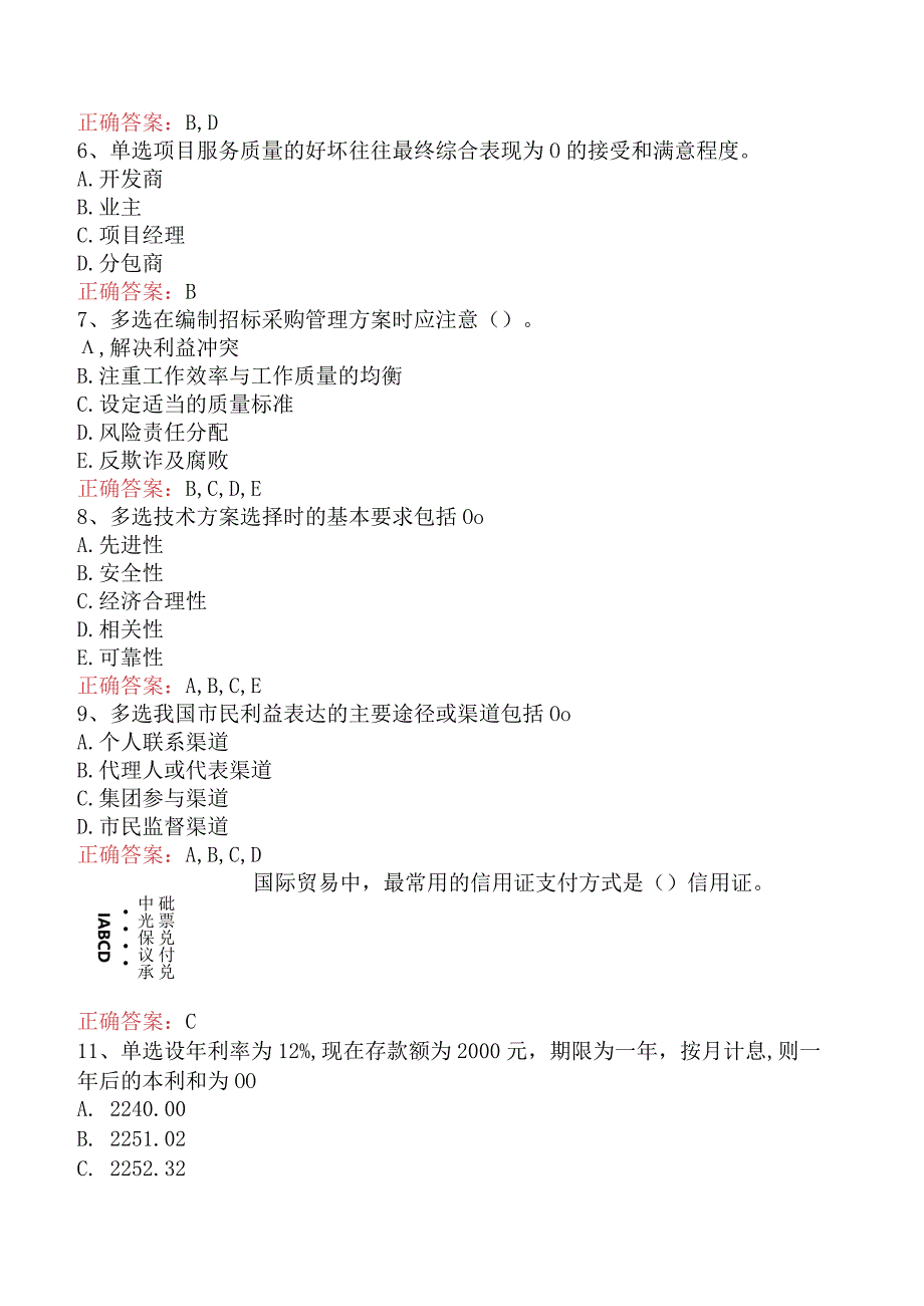 招标采购项目管理：招标采购项目管理题库考点二.docx_第2页