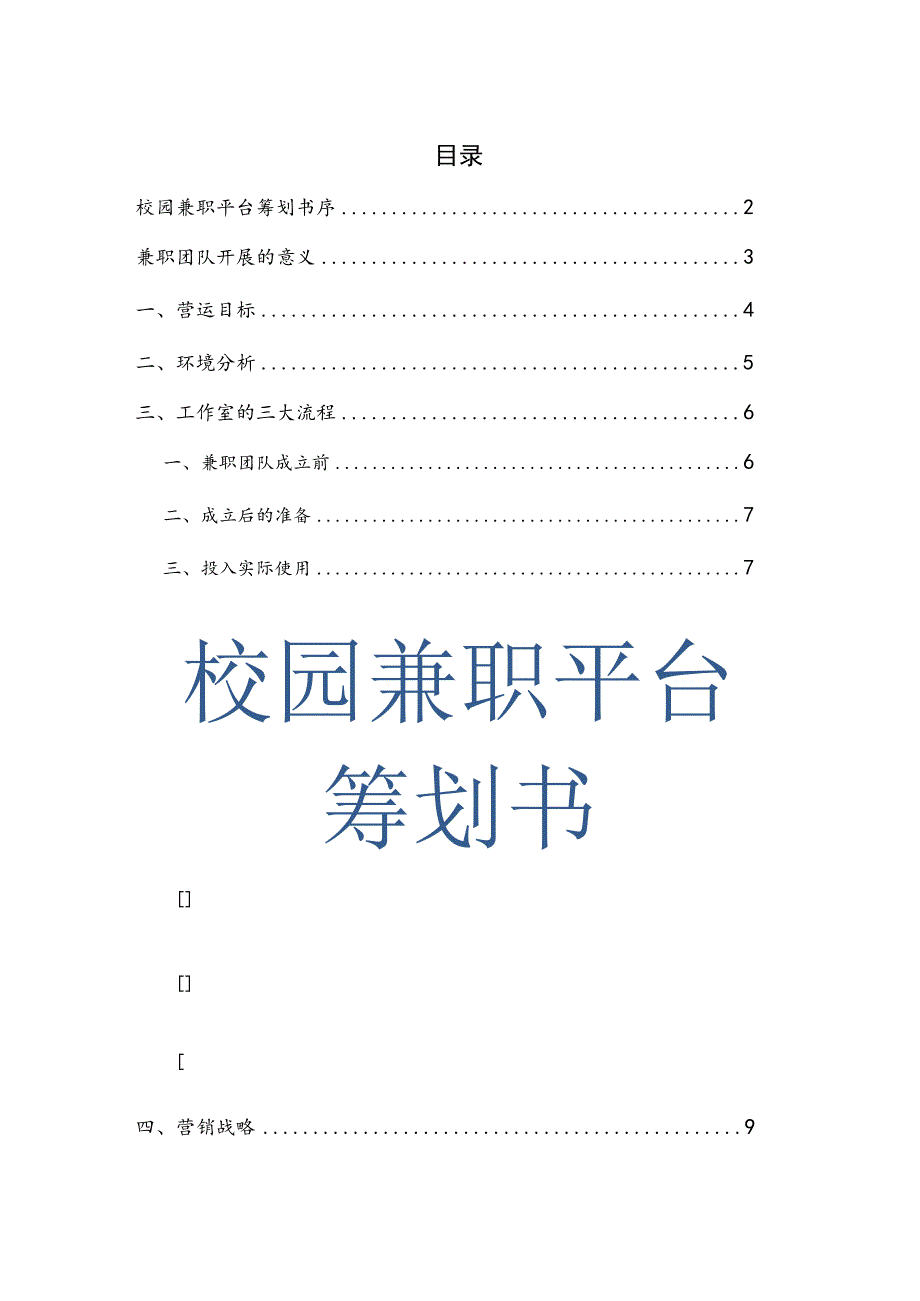 校园兼职平台营销策划书模板.docx_第1页