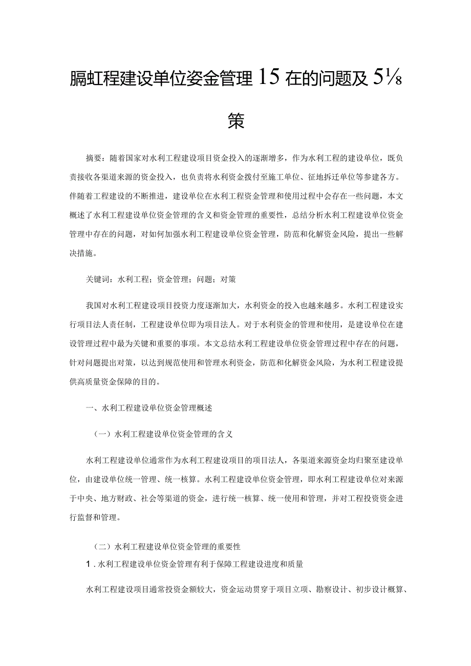 水利工程建设单位资金管理存在的问题及对策.docx_第1页