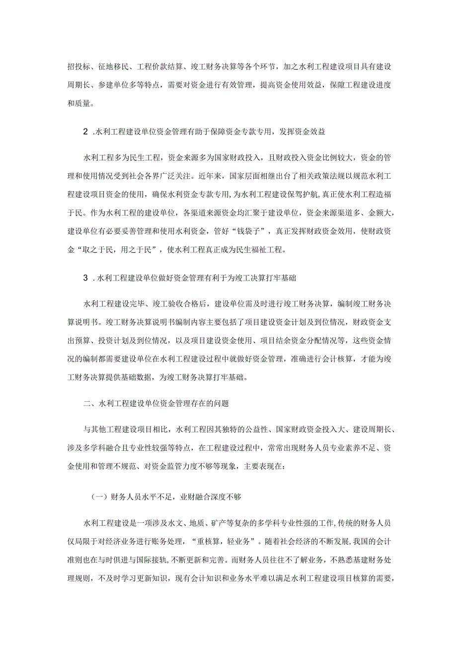 水利工程建设单位资金管理存在的问题及对策.docx_第2页