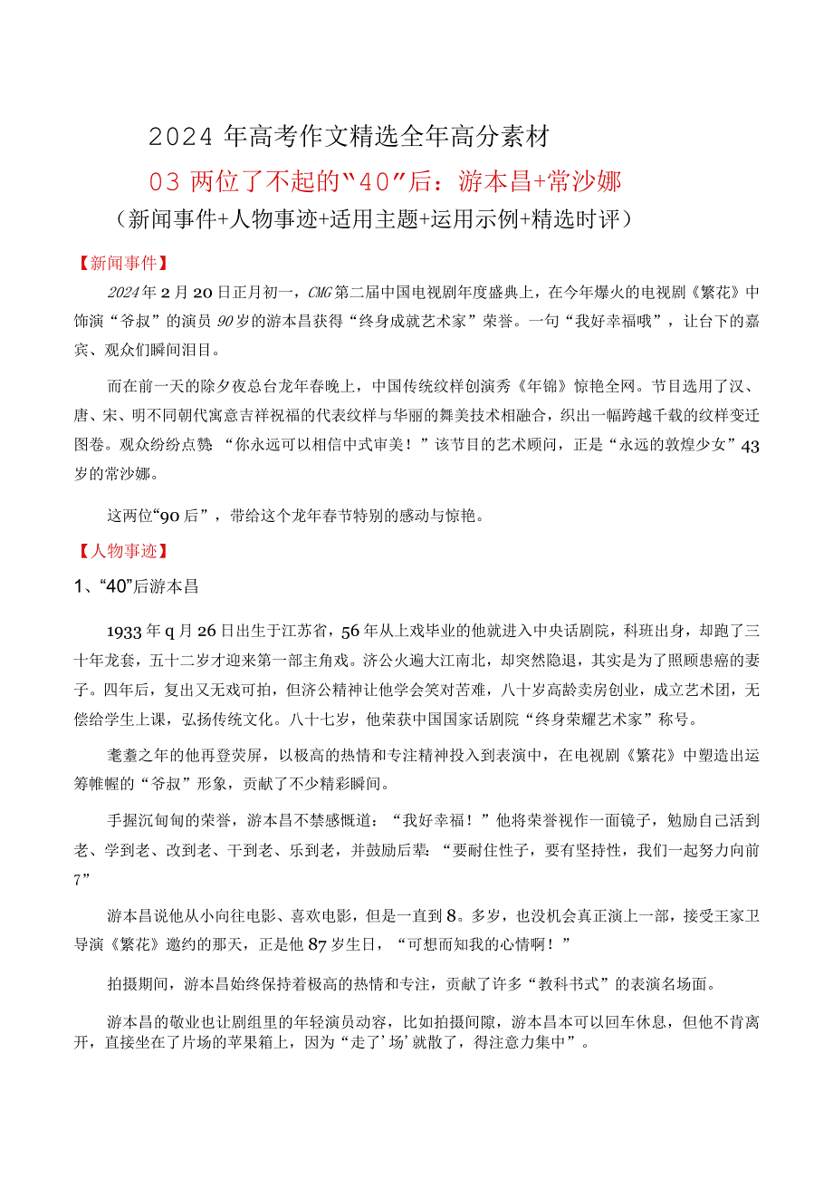 高分热点素材03了不起的“90”后：游本昌常沙娜（新闻事件人物事迹适用主题运用示例.docx_第1页