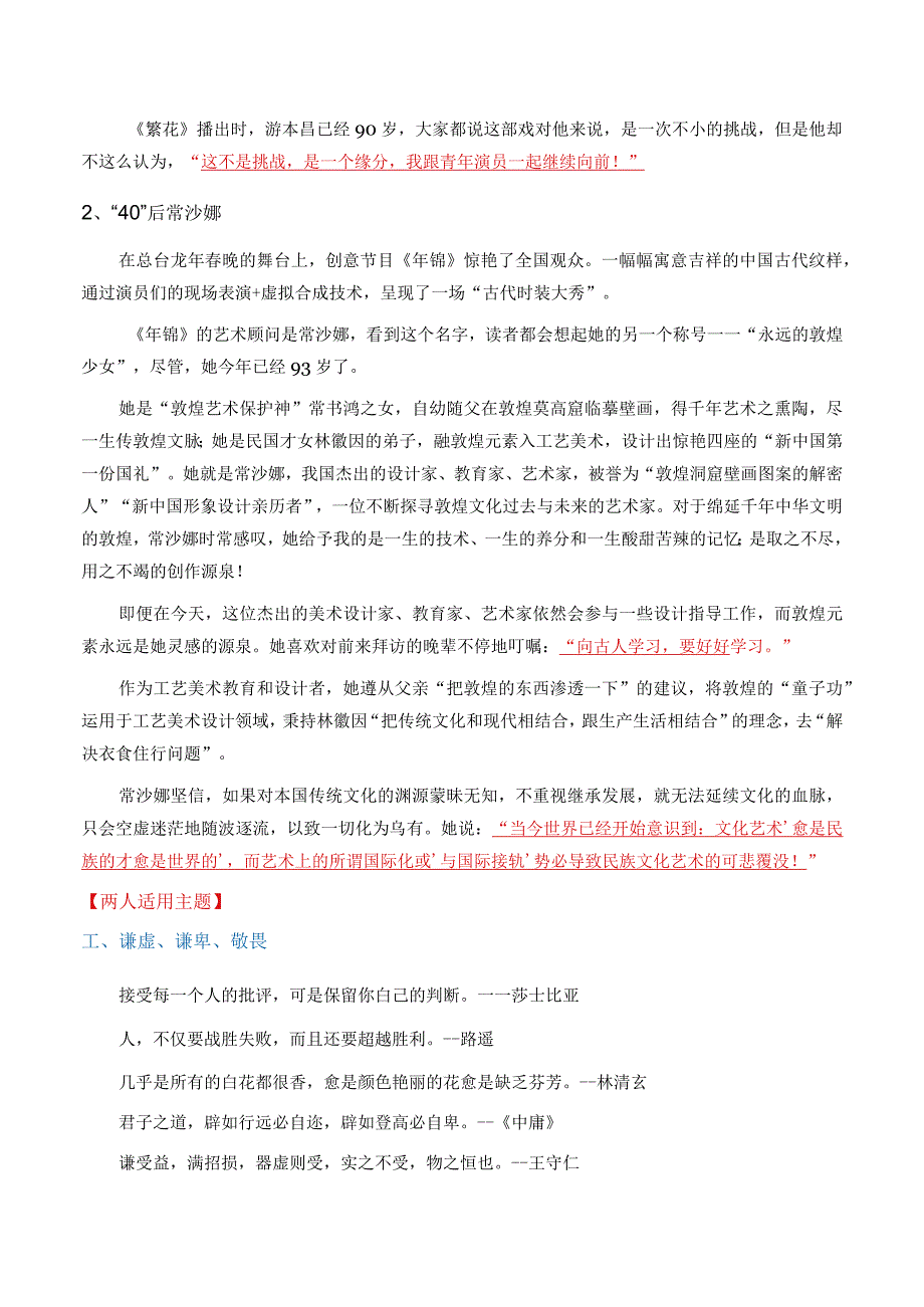 高分热点素材03了不起的“90”后：游本昌常沙娜（新闻事件人物事迹适用主题运用示例.docx_第2页