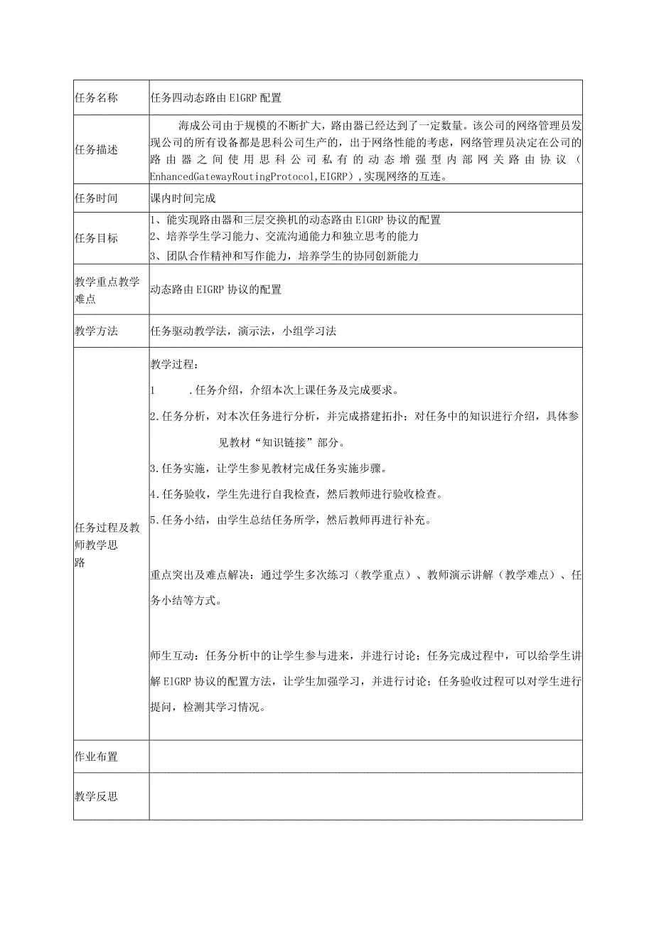 网络设备安装与调试（虚拟仿真PT版）教案项目4.3动态路由RIPv2配置---8.4企业网综合实训.docx_第2页