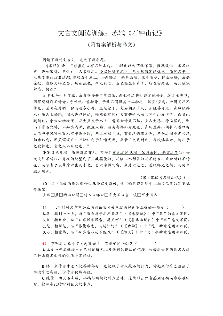 文言文阅读训练：苏轼《石钟山记》（附答案解析与译文）.docx_第1页