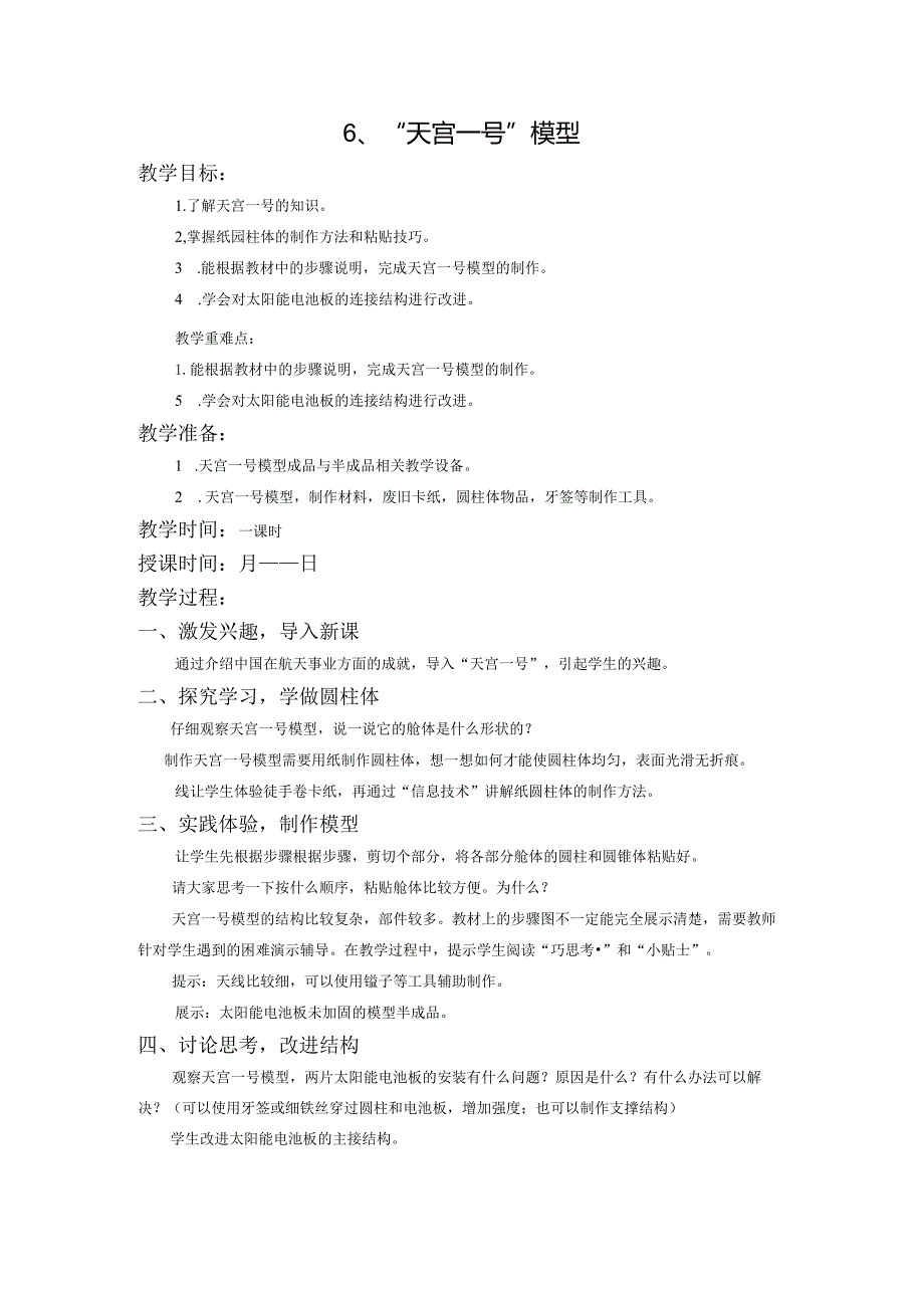 苏教版三年级劳动与技术下册6天宫一号模型集体备课教案.docx_第1页